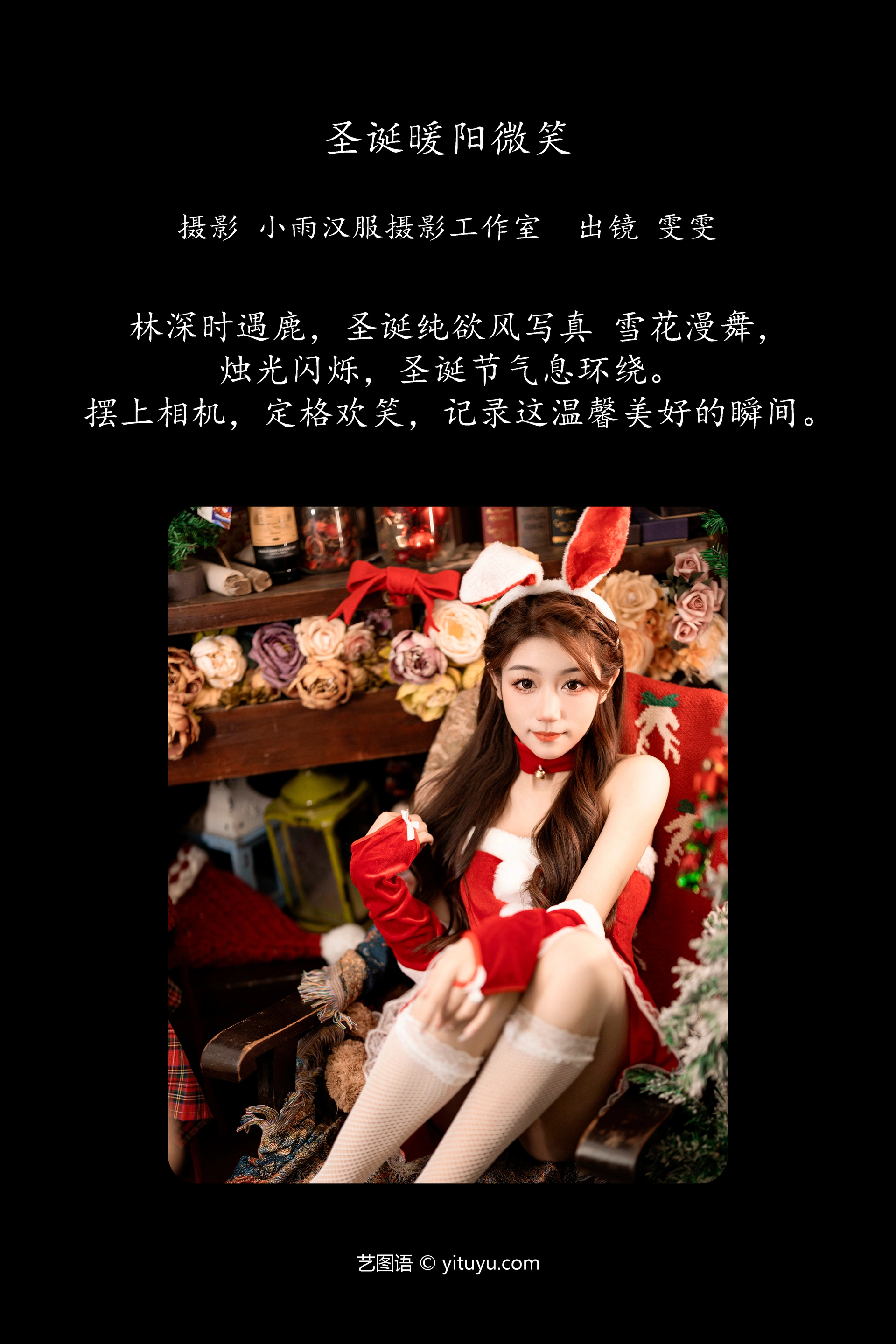 [YITUYU艺图语]2023.12.18 圣诞暖阳微笑 雯雯 0
