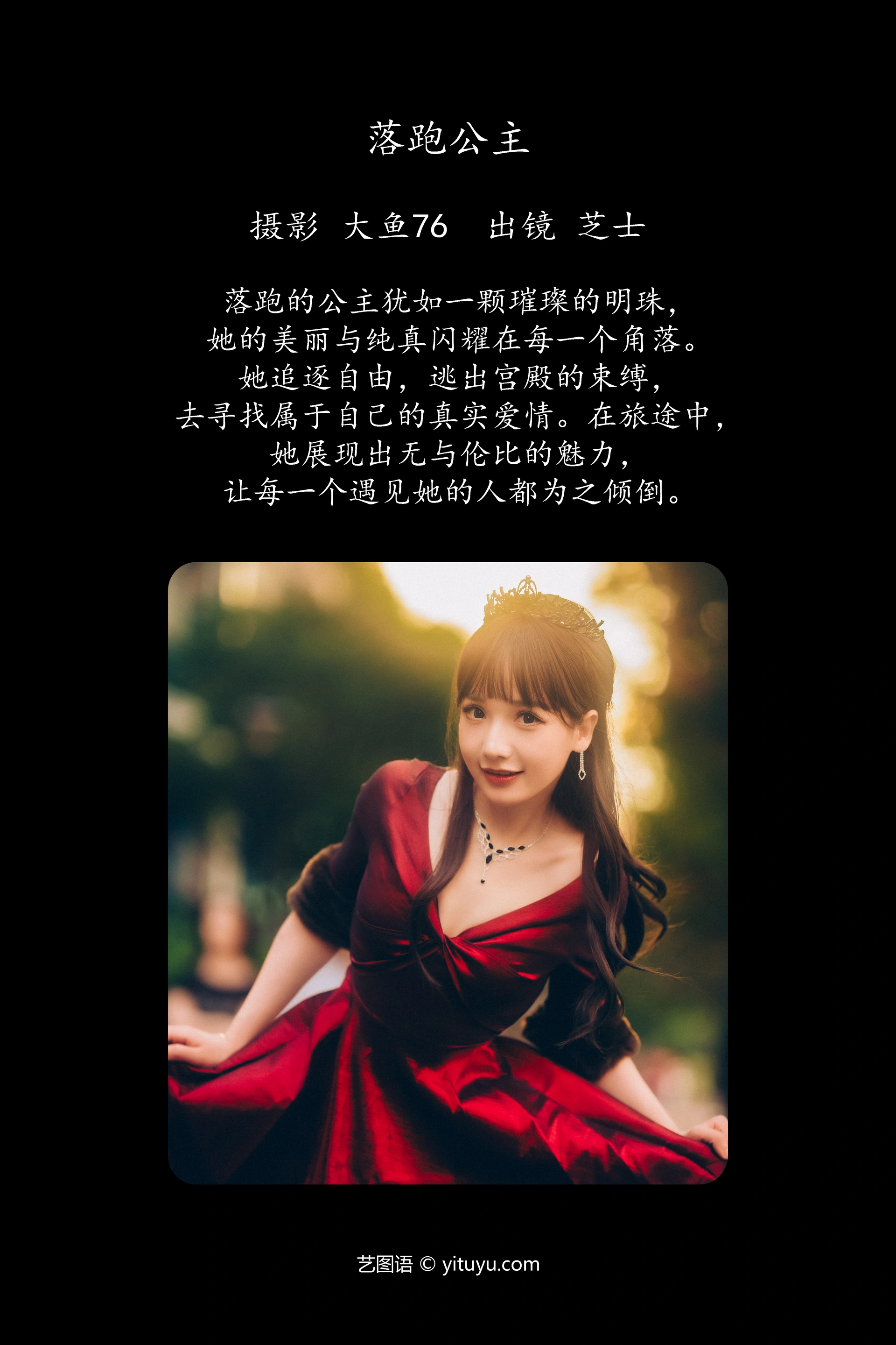 [YITUYU艺图语]2023.12.18 落跑公主 芝士 0